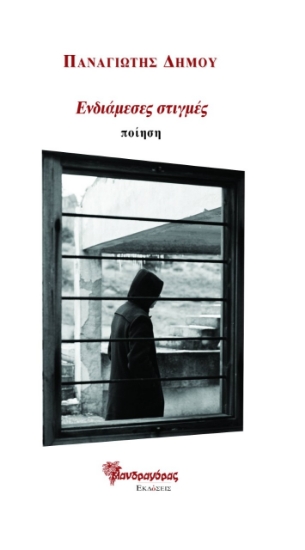 281991-Ενδιάμεσες στιγμές