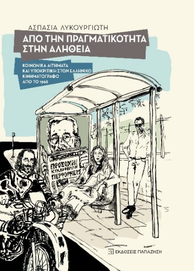 282008-Από την πραγματικότητα στην αλήθεια