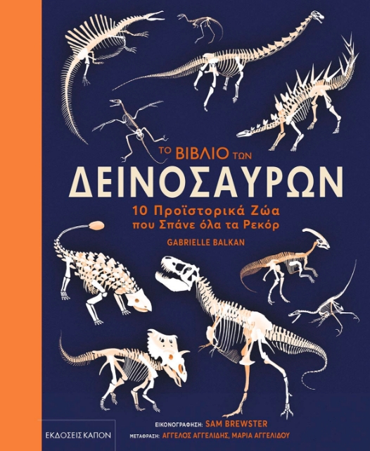 282010-Το βιβλίο των δεινοσαύρων