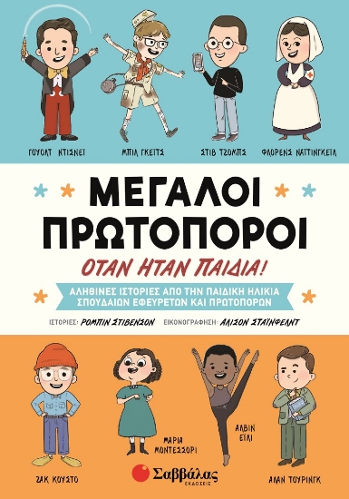 282019-Μεγάλοι πρωτοπόροι όταν ήταν παιδιά!