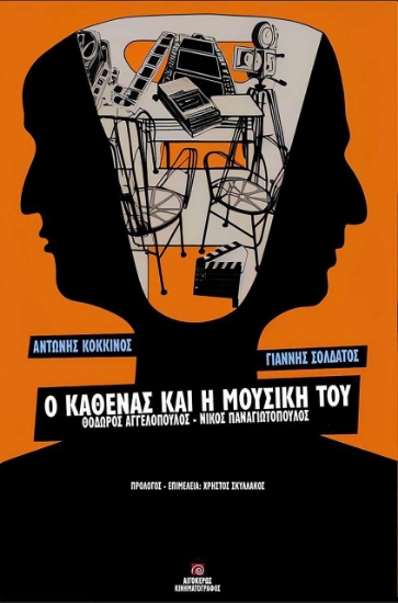 282027-Ο καθένας και η μουσική του: Θόδωρος Αγγελόπουλος - Νίκος Παναγιωτόπουλος