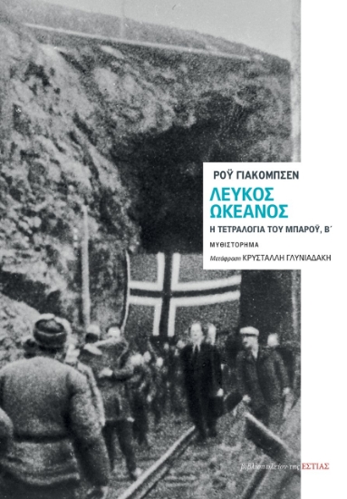 282031-Λευκός ωκεανός