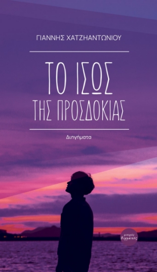 282034-Το ίσως της προσδοκίας