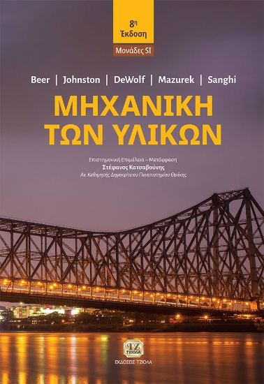 282064-Μηχανική των υλικών