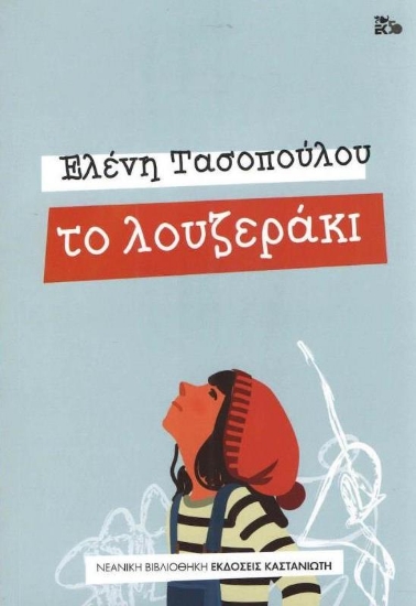 Το λουζεράκι