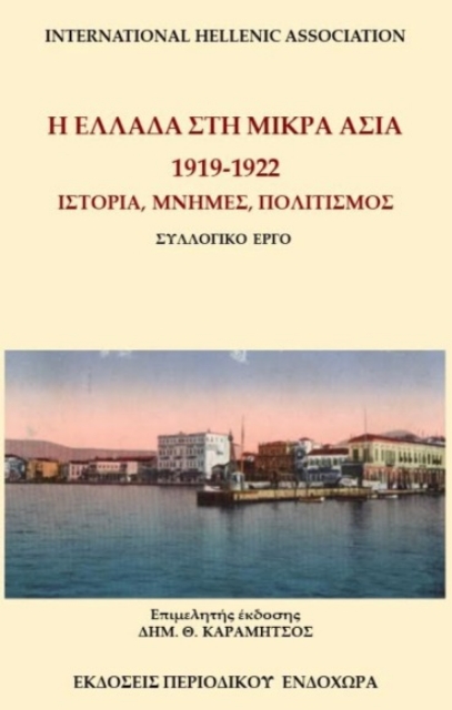 282093-Η Ελλάδα στη Μικρά Ασία. 1919-1922