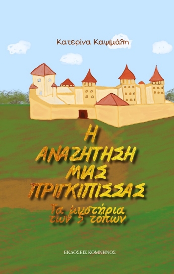 282108-H αναζήτηση μιας πριγκίπισσας