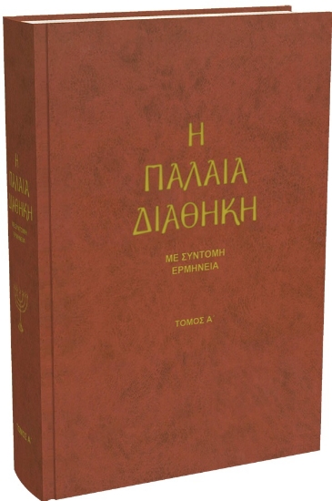 282113-Η Παλαιά Διαθήκη. Τόμος Α΄
