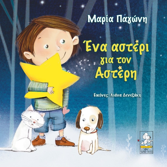 282115-Ένα αστέρι για τον Αστέρη