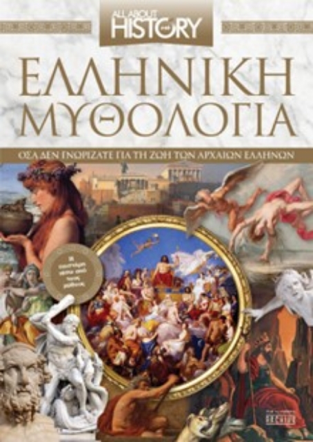 282123-Ελληνική μυθολογία