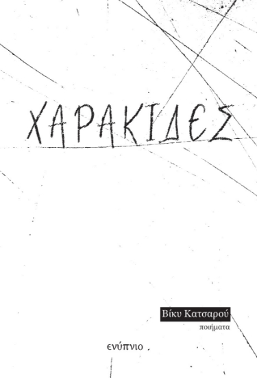 282145-Χαρακίδες
