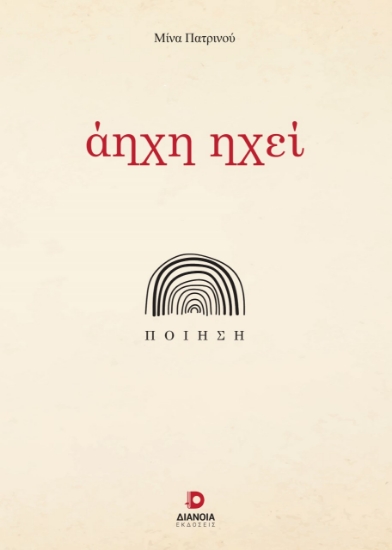 282147-Άηχη ηχεί