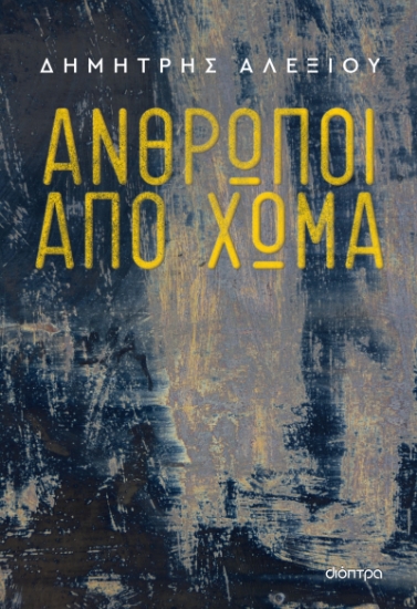 282154-Άνθρωποι από χώμα