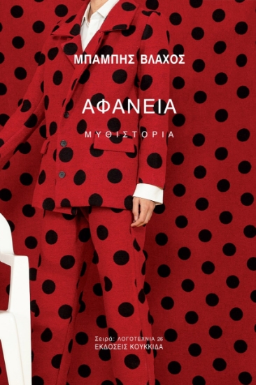 282170-Αφάνεια