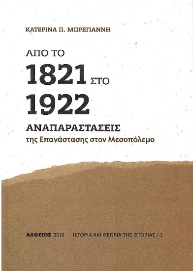 282177-Από το 1821 στο 1922