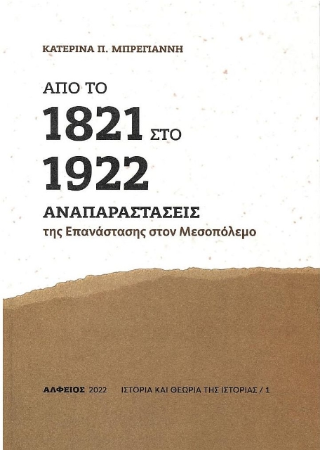 282177-Από το 1821 στο 1922