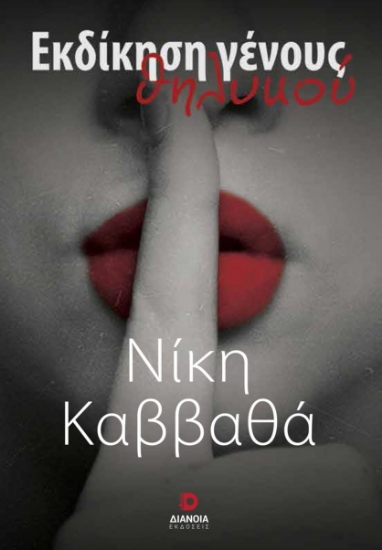 282178-Εκδίκηση γένους θηλυκού