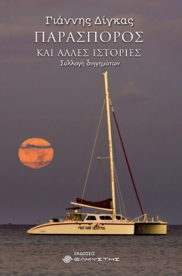 282191-Παρασπόρος και άλλες ιστορίες