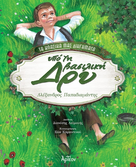 282213-Υπό τη βασιλική δρυ