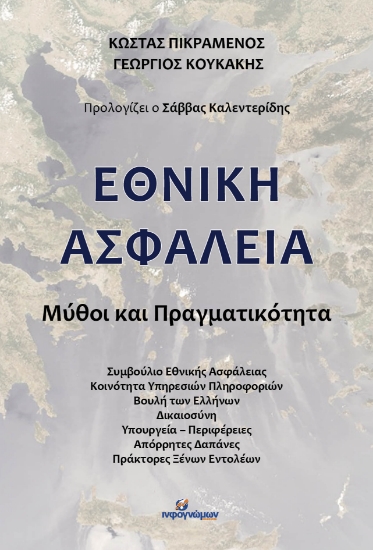 282214-Εθνική ασφάλεια