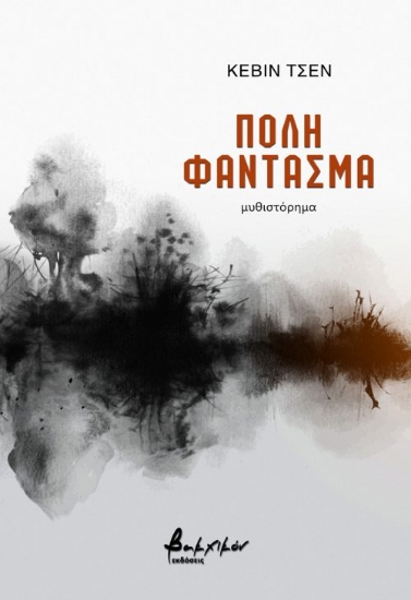 282219-Πόλη φάντασμα