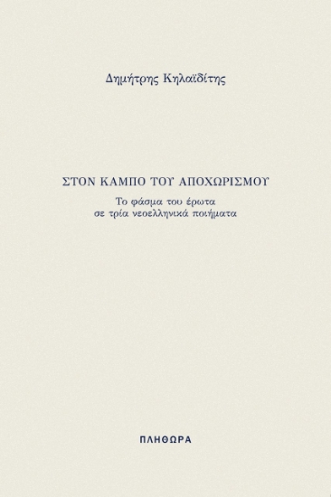 282241-Στον κάμπο του αποχωρισμού