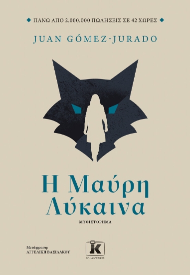 282247-Η μαύρη λύκαινα