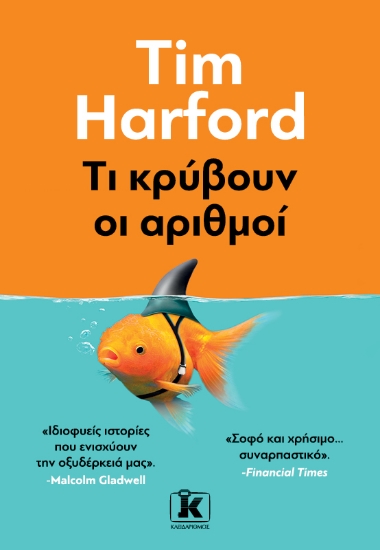 282249-Τι κρύβουν οι αριθμοί