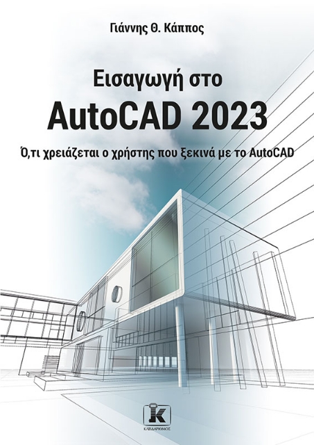 282254-Εισαγωγή στο AutoCAD 2023