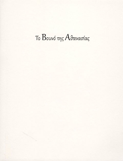 282259-Το βουνό της αθανασίας