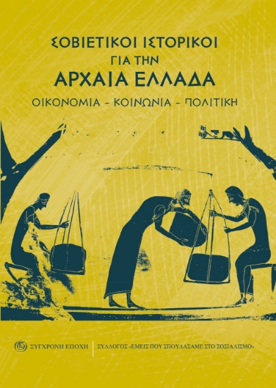 282272-Σοβιετικοί ιστορικοί για την Αρχαία Ελλάδα