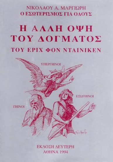 Η άλλη όψη του δόγματος του Έριχ φον Νταίνικεν