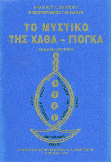 Το μυστικό της Χάθα-Γιόγκα