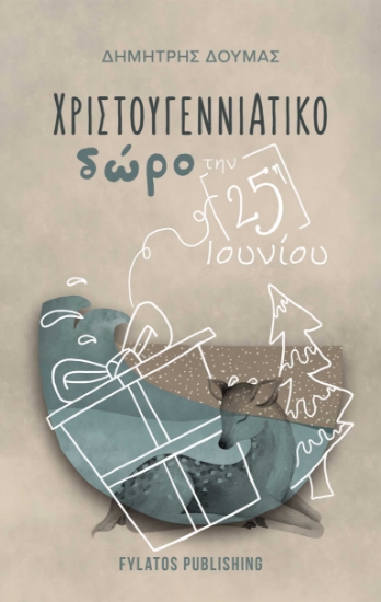 282306-Χριστουγεννιάτικο δώρο την 25η Ιουνίου