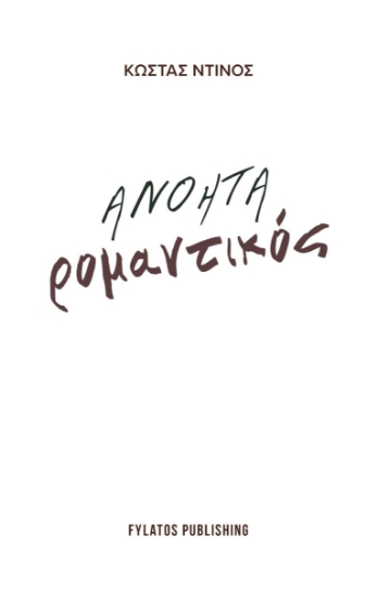 282307-Ανόητα ρομαντικός