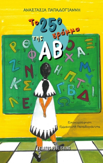 282308-Το 25ο γράμμα της ΑΒ