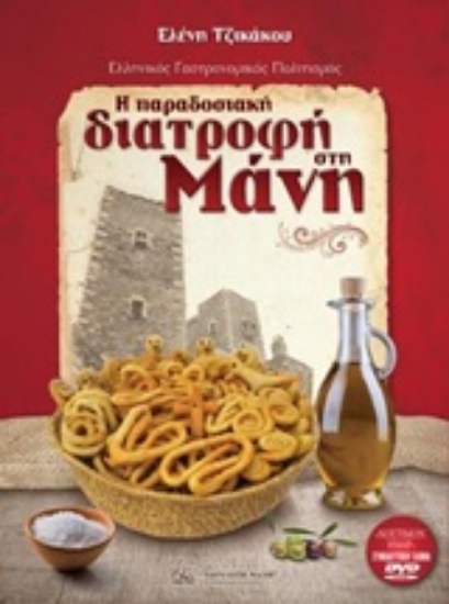 282333-Η παραδοσιακή διατροφή στη Μάνη