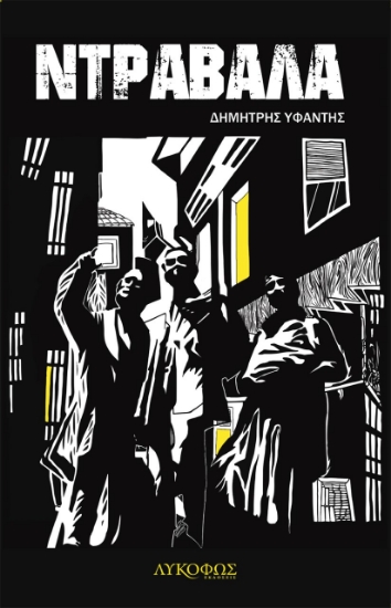 282340-Ντράβαλα