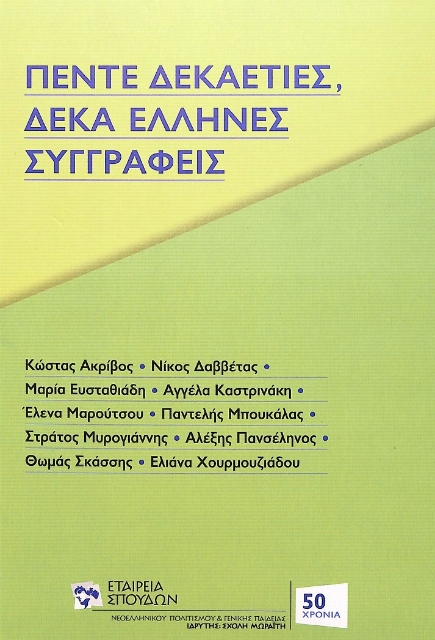 282341-Πέντε δεκαετίες, δέκα Έλληνες συγγραφείς