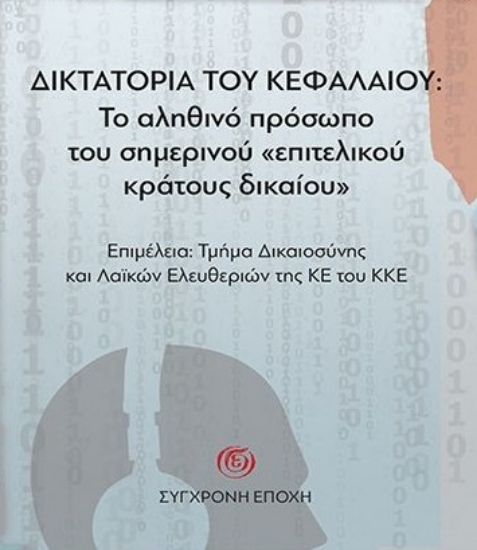 282346-Δικτατορία του κεφαλαίου: Το αληθινό πρόσωπο του σημερινού «επιτελικού κράτους δικαίου»