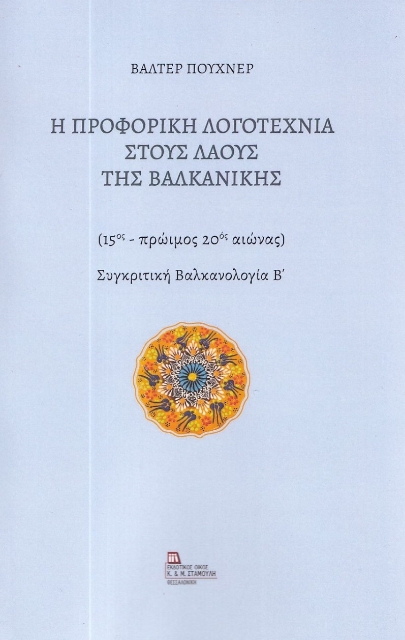 282374-Η προφορική λογοτεχνία στους λαούς της Βαλκανικής