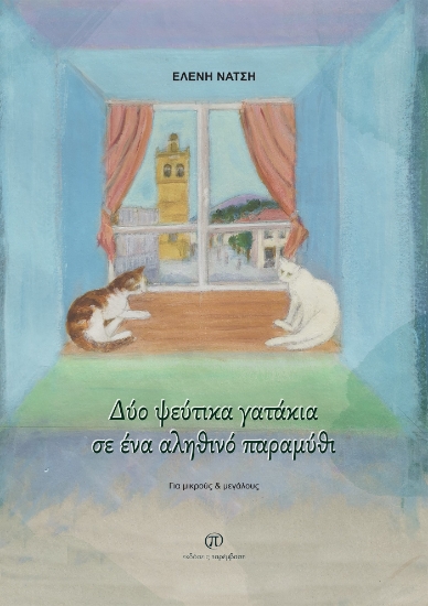 282379-Δύο ψεύτικα γατάκια σε ένα αληθινό παραμύθι