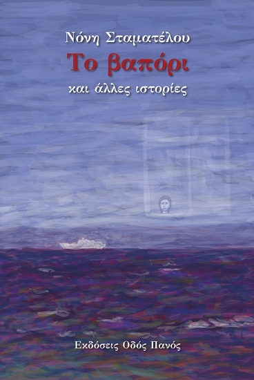 282380-Το βαπόρι και άλλες ιστορίες