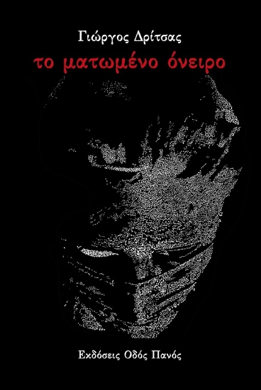 282381-Το ματωμένο όνειρο