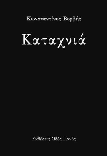 282383-Καταχνιά