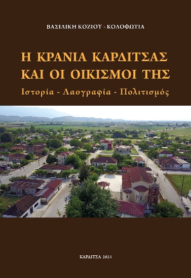 282401-Η Κρανιά Καρδίτσας και οι οικισμοί της