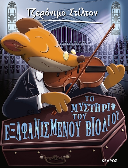 282411-Το μυστήριο του εξαφανισμένου βιολιού
