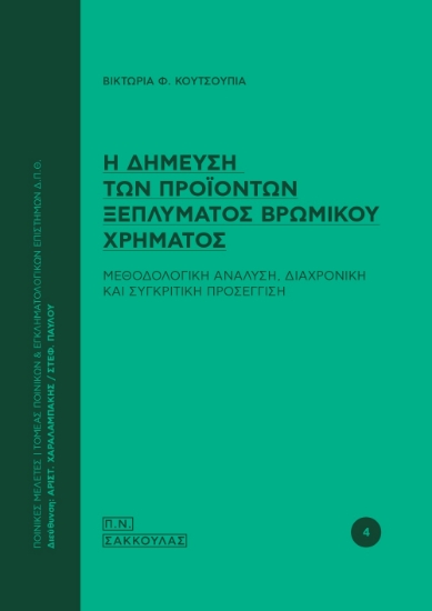 282428-Η δήμευση των προϊόντων ξεπλύματος βρώμικου χρήματος