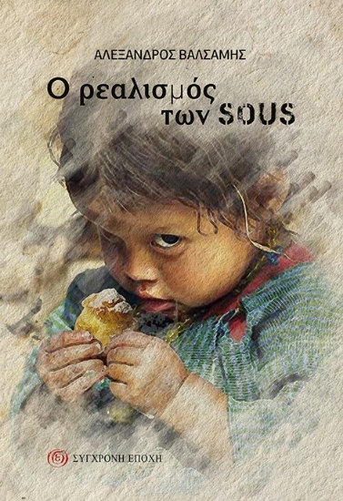 282429-Ο ρεαλισμός των Sous