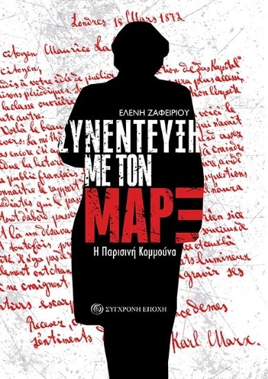 282434-Συνέντευξη με τον Μαρξ